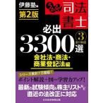 うかる! 司法書士 必出3300選/全11科目 [3] 第2版 会社法・商法・商業登記法編 伊藤塾