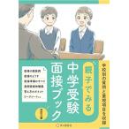 親子で見る中学受験面接ブック