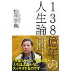 138億年の人生論 [単行本（ソフトカバー）] 松井孝典