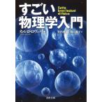 すごい物理学入門 (河出文庫 ロ 3-2)
