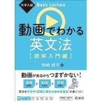 大学入試 Basic Lecture 動画でわかる英文法［読解入門編］ (大学入試Basic Lecture)