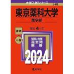 東京薬科大学（薬学部） (2024年版大学入試シリーズ)  赤本 教学社編集部
