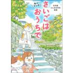 ねこマンガ 在宅医たんぽぽ先生物語 さいごはおうちで