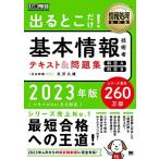 情報処理教科書 出るとこだけ！基本情報技術者 テキスト＆問題集 ［科目A］［科目B］2023年版 (EXAMPRESS)