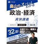 畠山のスパっとわかる　政治・経済　爽快講義　改訂第７版（大学受験政治・経済対策参考書・問題集）