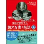 時間がなくても、お金がなくても、英語が苦手でも、論文を書く技法 改訂2版 -臨床医による臨床医のための3 Step論文作成術-