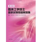 第36回臨床工学技士国家試験問題解説集