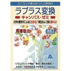ラプラス変換キャンパス・ゼミ 改訂5