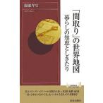 「間取り」の世界地図暮らしの知恵としきたり (青春新書インテリジェンス) 服部 岑生