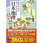 読むだけですっきりわかる日本地理 令和版 (宝島SUGOI文庫)
