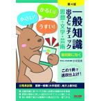 一般知識 出るとこチェック 思想・文学・芸術 第4版 (公務員採用試験 国家一般職(大卒程度)、地方上級対応)