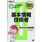 情報処理教科書 ポケットタイム要点整理 基本情報技術者