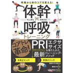 体幹×呼吸トレーニング 呼吸から体のコアを変える!