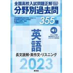 全国高校入試問題正解 英語 分野別過去問 355題