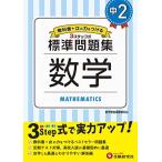 中学2年 数学 標準問題集: 中学生向け問題集/定期テスト対策や高校入試の基礎固めに最適! (受験研究社)