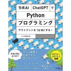 生成AI・ChatGPTでPythonプログラミング アウトプットを10倍にする！GPT4&GPT3.5対応