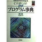 [A12291783]C言語による最新プログラム事典 第4巻 (Software Technology 19)