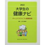 2022大学生の健康ナビ 山本眞由美; 岐阜県大学保健管理研究会