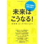 未来はこうなる!-日本発ビッグプロジェクト 山本 俊政