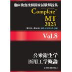 臨床検査技師国家試験解説集 Complete+MT 2023 Vol.8 公衆衛生学/医用工学概論 [単行本（ソフトカバー）] 日本医歯薬研修協会?