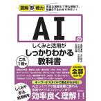 図解即戦力　AIのしくみと活用がこれ1冊でしっかりわかる教科書