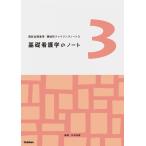 領域別ファイリングノート3 基礎看護学のノート (国試出題基準 領域別ファイリングノート 3)