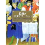 絵解き中世のヨ-ロッパ フランソワ イシェ? Icher，Francois; 不三也， 蔵持
