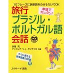 単語でカンタン!旅行ブラジル・ポルトガル語会話