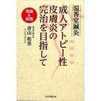 温香堂鍼灸 成人アトピー性皮膚炎の完治を目指して 理論&実践 [単行本（ソフトカバー）] 青山和美