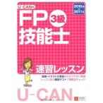 '10~'11年版U-CANのFP技能士3級速習レッスン ユーキャンFP技能士試験研究会