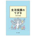 生活保護のてびき 令和3年度版 生活保護制度研究会