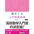 数学I・A 入門問題精講 改訂版