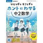 ひとつずつ すこしずつ ホントにわかる 中2数学