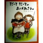 だってだってのおばあさん (フレーベルのえほん 3)