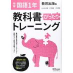 教科書ぴったりトレーニング 中学1年 国語 教育出版版