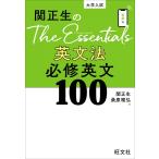 関正生のThe Essentials 英文法 必修英文100