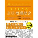 よくわかる高校地理総合