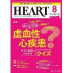 ハートナーシング 2023年8月号 ＜特集＞くり返し解けて、あいまい知識が明確に！ 虚血性心疾患　ケアの自信につながるクイズ（第36巻8号）