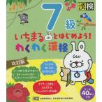 いちまるとはじめよう!わくわく漢検 7級 改訂版: 【公式】