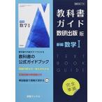 教科書ガイド数研出版版 新編数学I: 数研 数I714