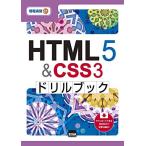 HTML5&CSS3ドリルブック (情報演習 61)