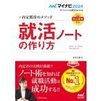 マイナビ2024 オフィシャル就活BOOK 内定獲得のメソッド 就活ノートの作り方 (マイナビオフィシャル就活BOOK) 才木弓加