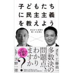 子どもたちに民主主義を教えよう――対立から合意を導く力を育む