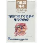 ショッピング09月号 消化器外科 2016年 09 月号 [雑誌]