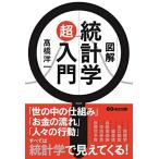 図解 統計学超入門