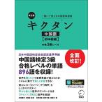 【音声DL付】改訂版 キクタン中国語【初中級編】中検3級レベル (聞いて覚える中国語単語帳)
