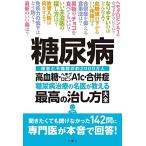 糖尿病 高血糖・ヘモグロビンA1c・合併症 糖尿病治療の名医が教える最高の治し方大全 聞きたくても聞けなかった142問に専門医が本音で回答! (健康実