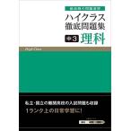 ハイクラス徹底問題集 中3 理科