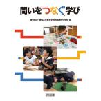 問いをつなぐ学び 鹿毛 雅治; 静岡大学教育学部附属静岡小学校