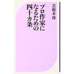 プロ作家になるための四十カ条 (ベスト新書 114) 若桜木 虔
